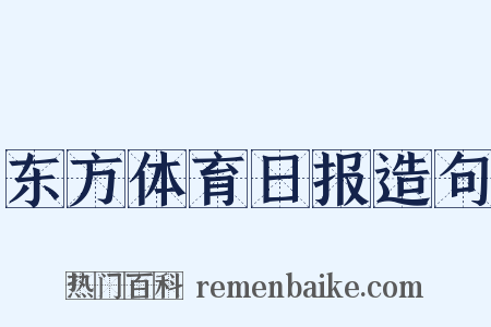 东方体育日报造句是什么意思的图片